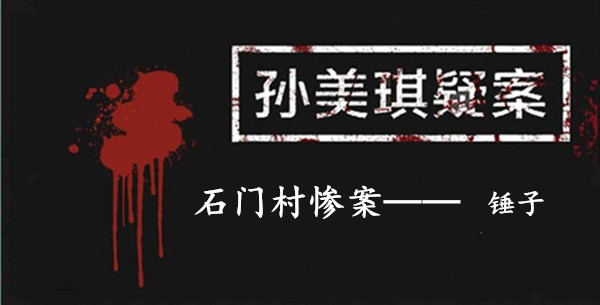 孙美琪疑案：石门村惨案五级线索——锤子