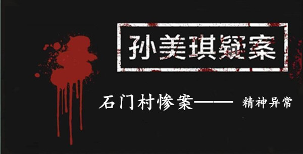 孙美琪疑案：石门村惨案五级线索——精神异常
