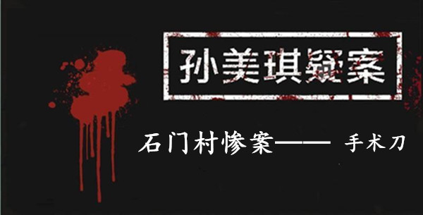 孙美琪疑案：石门村惨案五级线索——手术刀