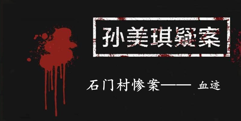 孙美琪疑案：石门村惨案五级线索——血迹