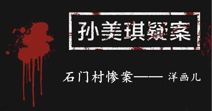 孙美琪疑案：石门村惨案五级线索——洋画儿