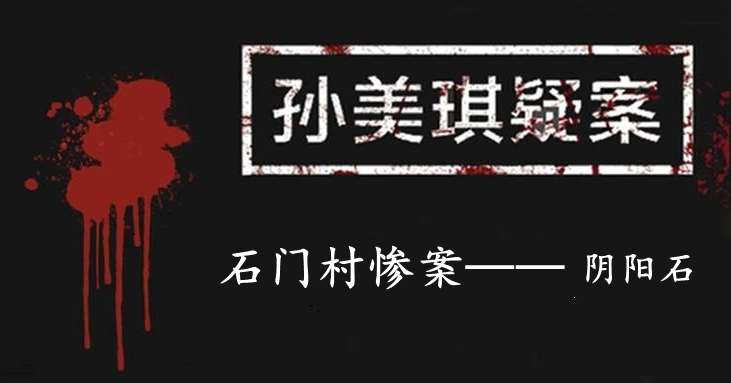 孙美琪疑案：石门村惨案五级线索——阴阳石