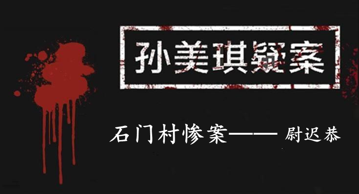 孙美琪疑案：石门村惨案五级线索——尉迟恭