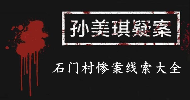 孙美琪疑案：石门村惨案线索大全