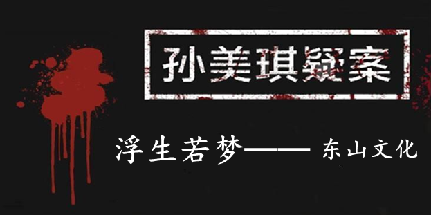 孙美琪疑案：浮生若梦五级线索——东山文化