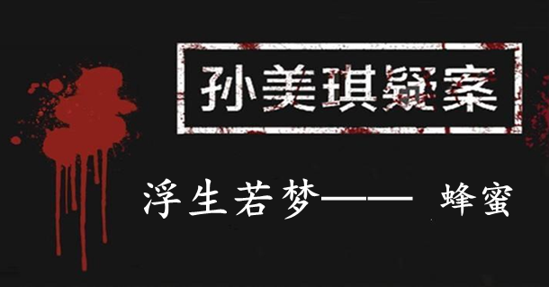 孙美琪疑案：浮生若梦五级线索——蜂蜜