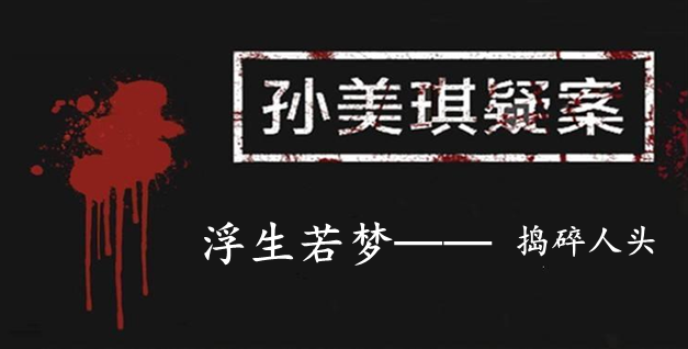孙美琪疑案：浮生若梦四级线索——捣碎人头