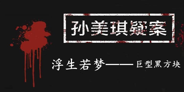 孙美琪疑案：浮生若梦四级线索——巨型黑方块