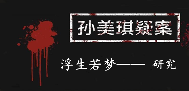 孙美琪疑案：浮生若梦三级线索——研究