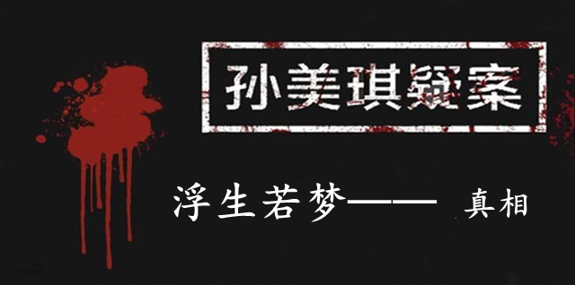 孙美琪疑案：浮生若梦一级线索——真相