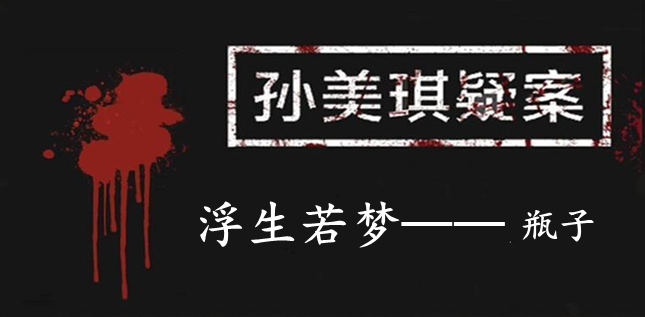 孙美琪疑案：浮生若梦五级线索——瓶子