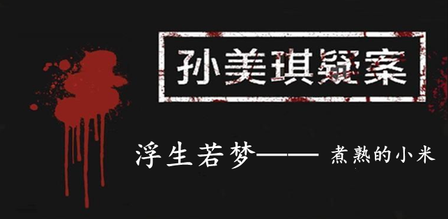 孙美琪疑案：浮生若梦五级线索——煮熟的小米
