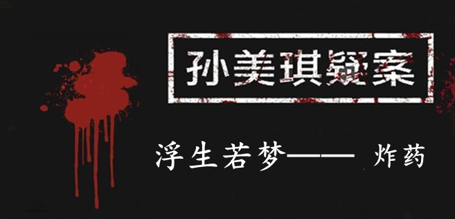 孙美琪疑案：浮生若梦五级线索——炸药