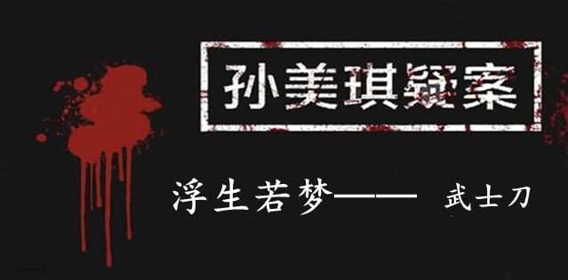 孙美琪疑案：浮生若梦五级线索——武士刀