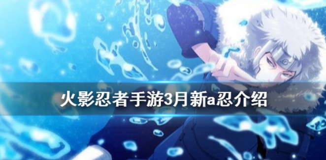 火影忍者手游秽土迪达拉何时上线