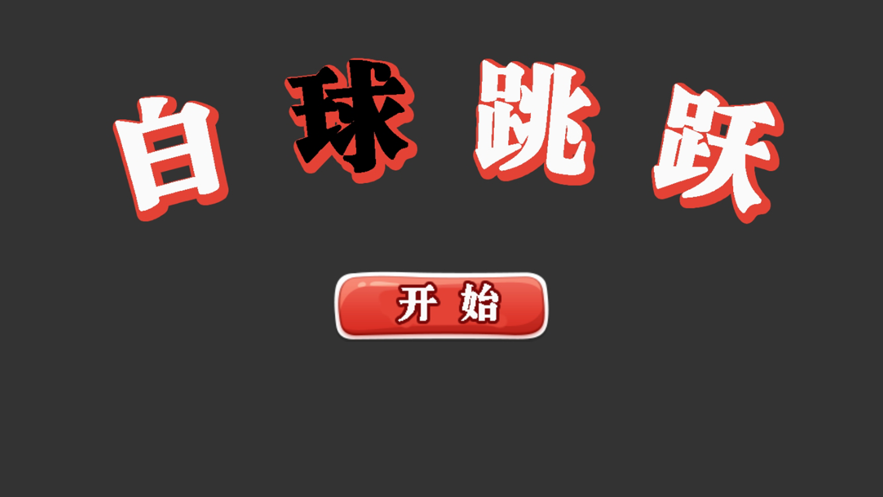 白球跳跃游戏2