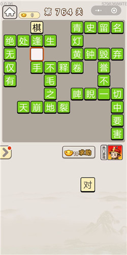 成语宫廷记第764关答案