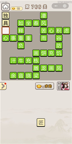 成语宫廷记第766关答案