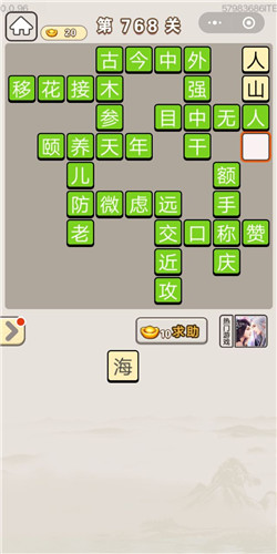 成语宫廷记第768关答案