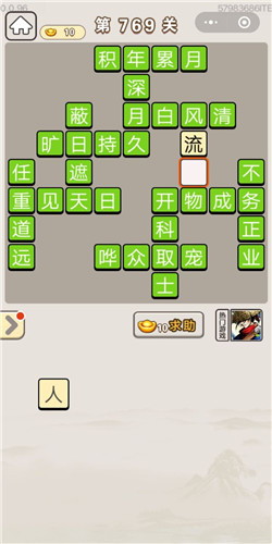 成语宫廷记第769关答案