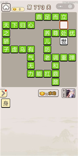 成语宫廷记第773关答案