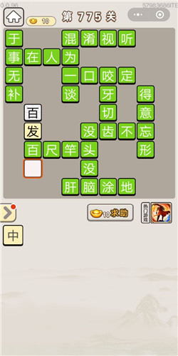 成语宫廷记第775关答案