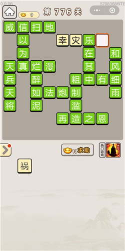 成语宫廷记第776关答案