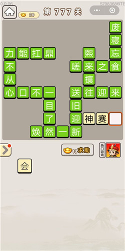 成语宫廷记第777关答案