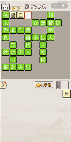 成语宫廷记第778关答案