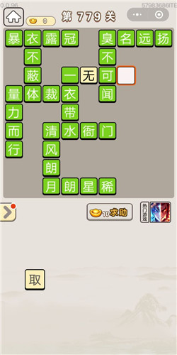 成语宫廷记第779关答案