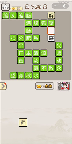 成语宫廷记第780关答案