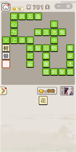 成语宫廷记第781关答案