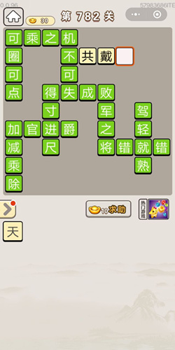 成语宫廷记第782关答案