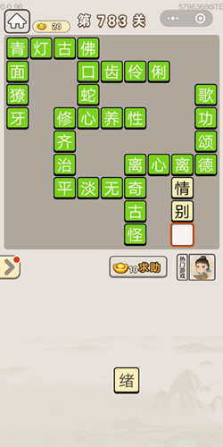 成语宫廷记第783关答案