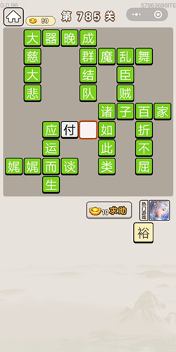 成语宫廷记第785关答案