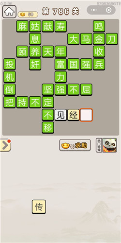 成语宫廷记第786关答案