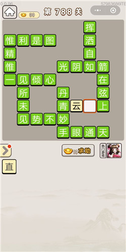 成语宫廷记第788关答案