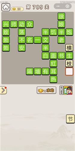 成语宫廷记第789关答案