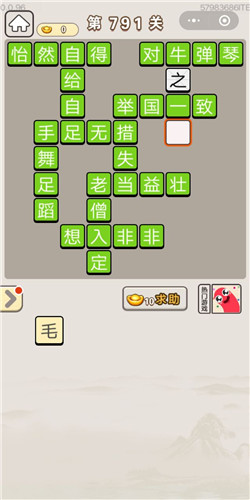 成语宫廷记第791关答案