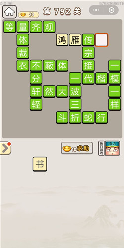 成语宫廷记第792关答案