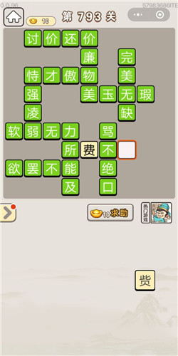 成语宫廷记第793关答案