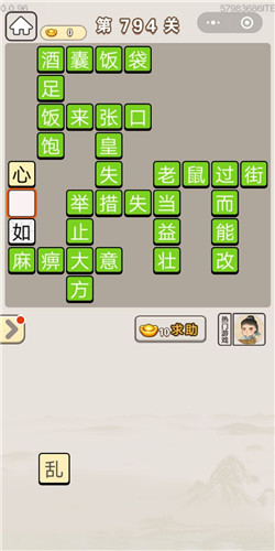 成语宫廷记第794关答案