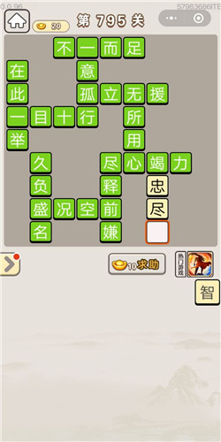 成语宫廷记第795关答案
