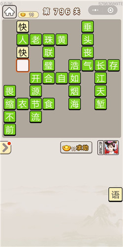 成语宫廷记第796关答案