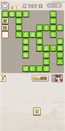 成语宫廷记第797关答案