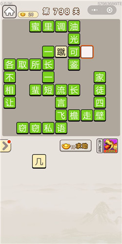 成语宫廷记第798关答案