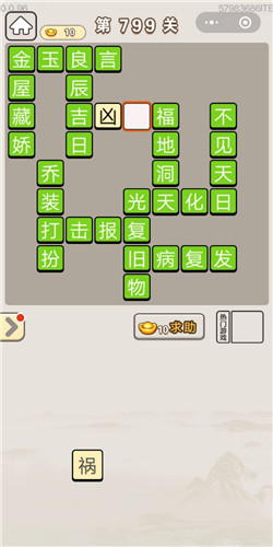 成语宫廷记第799关答案