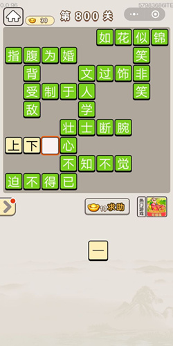 成语宫廷记第800关答案