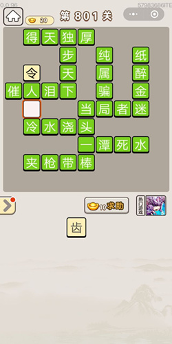 成语宫廷记第801关答案