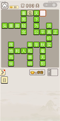 成语宫廷记第803关答案